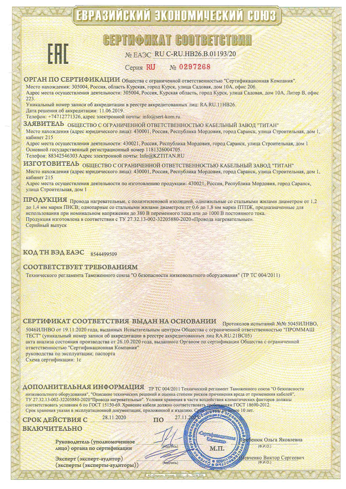 Сертификат соответствия № ЕАЭС RU C-RU.HB26.B.01193/20. Серия RU, №0297268