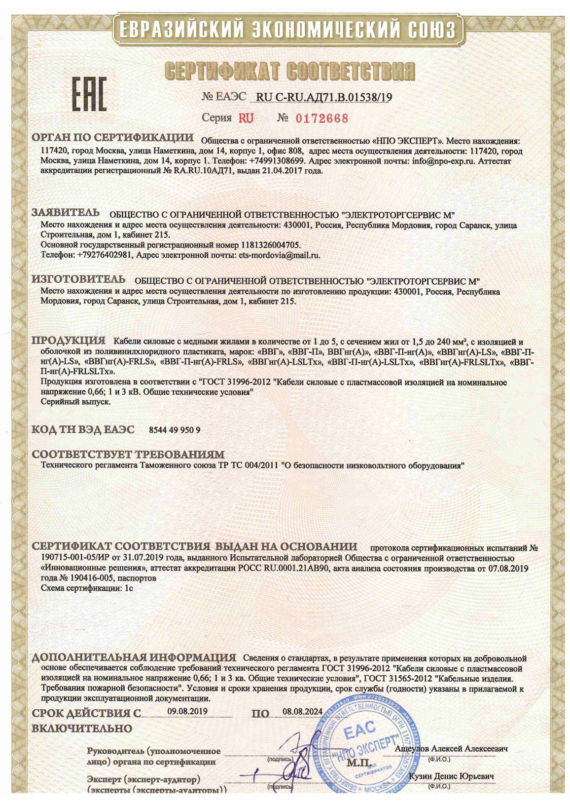 Сертификат соответствия № ЕАЭС RU C-RU.АД71.В.01538/19. Серия RU, №0172668