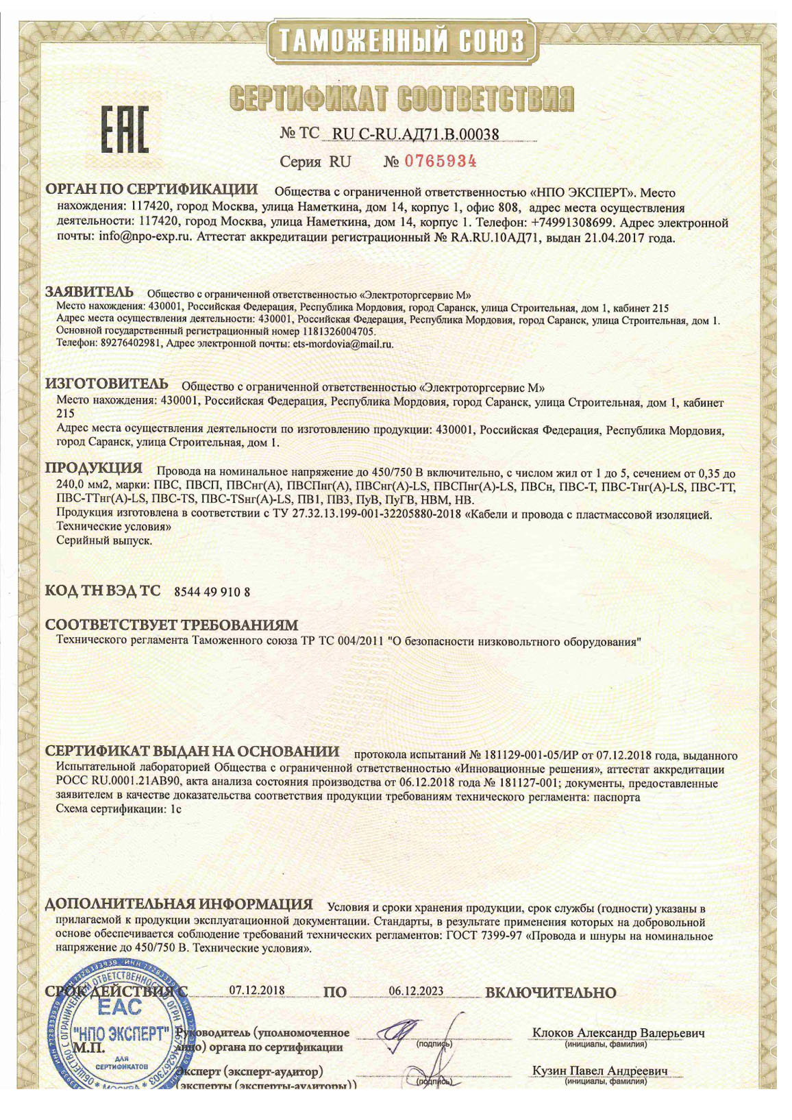 Сертификат соответствия № ЕАЭС RU C-RU.АД71.В.00038. Серия RU, №0765934